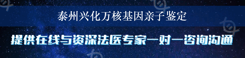 泰州兴化万核基因亲子鉴定